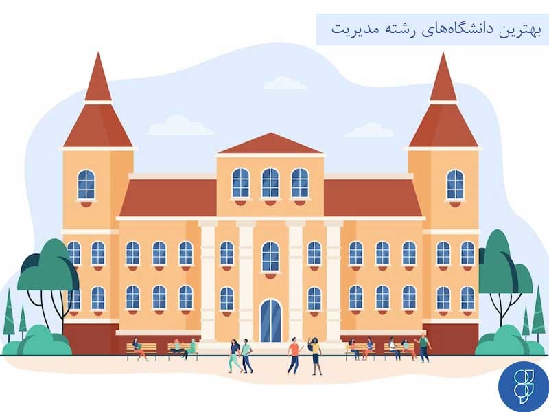 بهترین دانشگاه‌­های ایرانی زمینه تحصیل رشته مدیریت