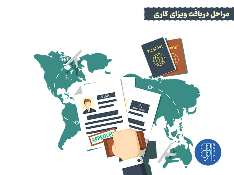 مراحل دریافت ویزای کاری