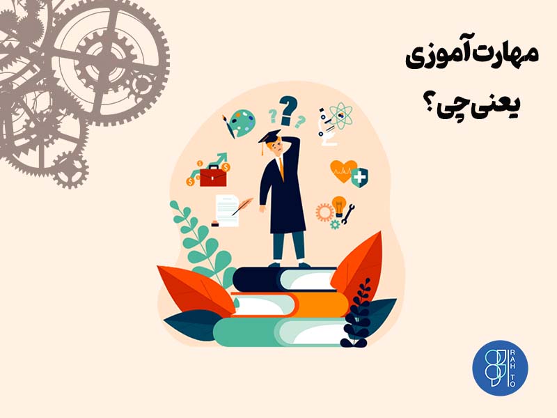 مهارت‌آموزی چیست؟