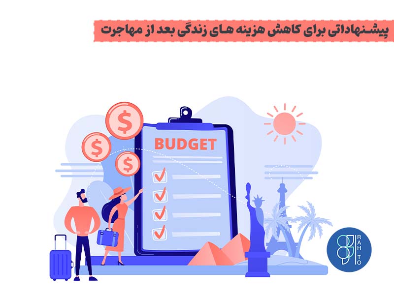 پیشنهاداتی برای کاهش هزینه های زندگی بعد از مهاجرت