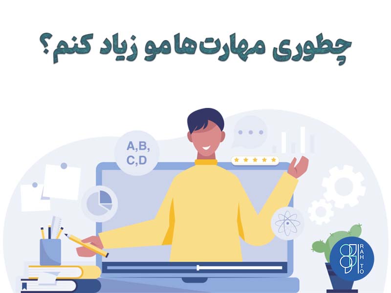 چگونه به دنبال مهارت آموزی برویم؟