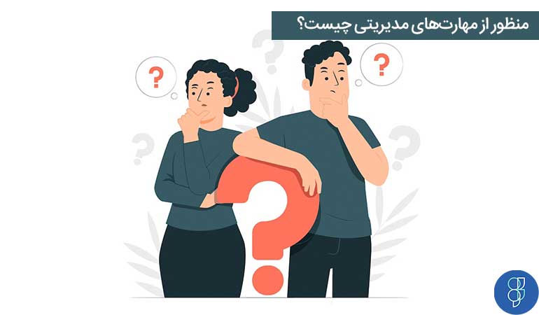 منظور از مهارت‌های مدیریتی چیست؟