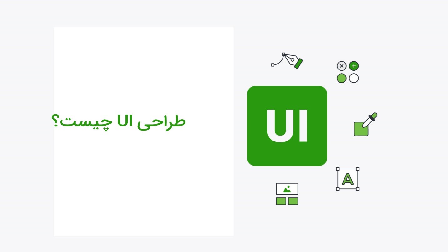 طراحی UI چیست؟