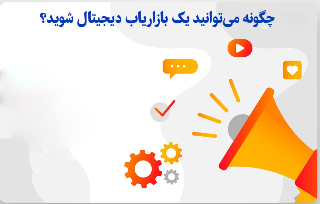 چگونه می‌توانید یک بازاریاب دیجیتال شوید؟