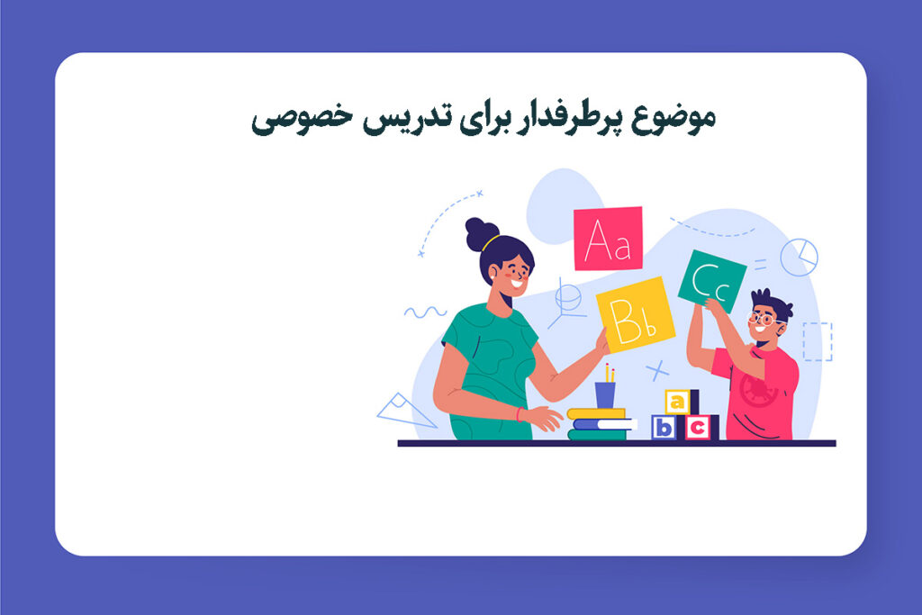 ۱۰ موضوع پرطرفدار برای تدریس خصوصی