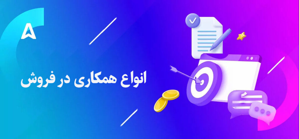 انواع همکاری در فروش