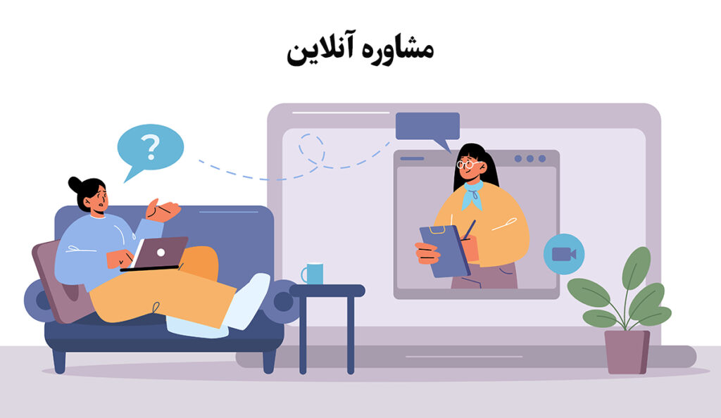 مشاوره تخصصی آنلاین