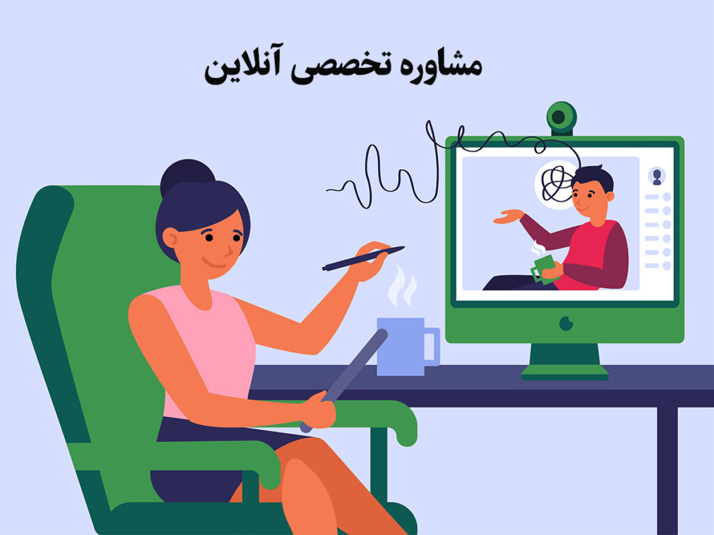 شغل مشاوره تخصصی آنلاین