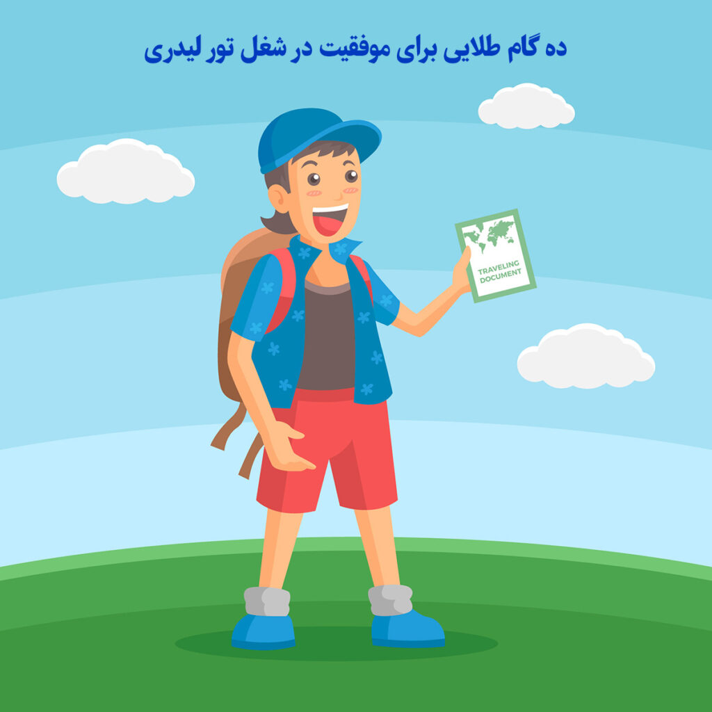 ۱۰ گام طلایی برای موفقیت در شغل تور لیدری!