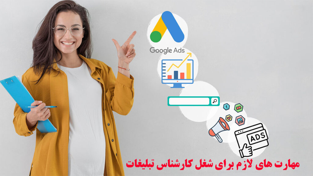 مهارت های لازم برای شغل کارشناس تبلیغات