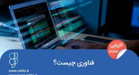 فناوری چیست؟(انواع فناوری)