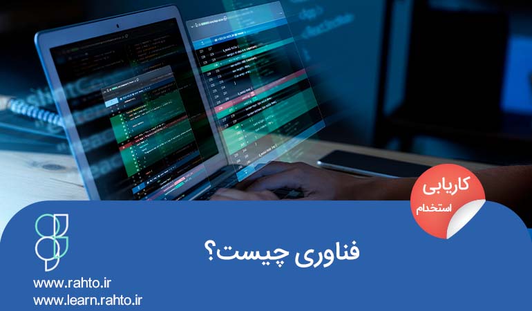 فناوری چیست؟(انواع فناوری)