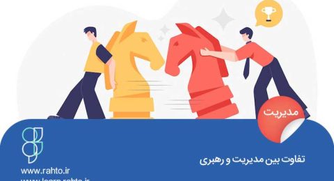 تفاوت بین رهبری و مدیریت در چیست؟