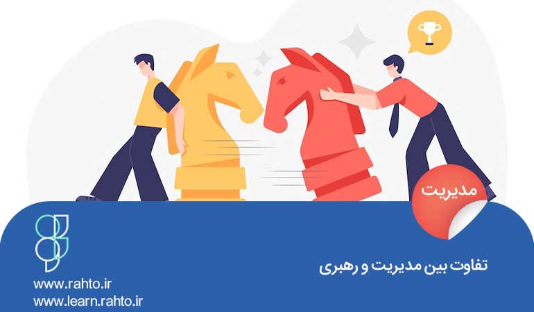 تفاوت بین رهبری و مدیریت در چیست؟