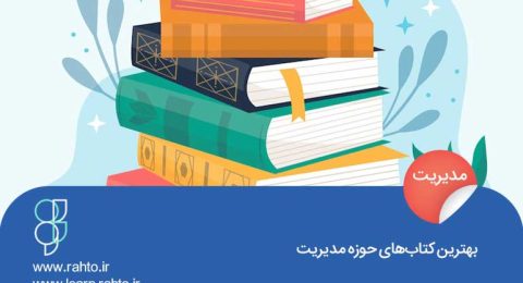 بهترین کتاب‌های حوزه مدیریت