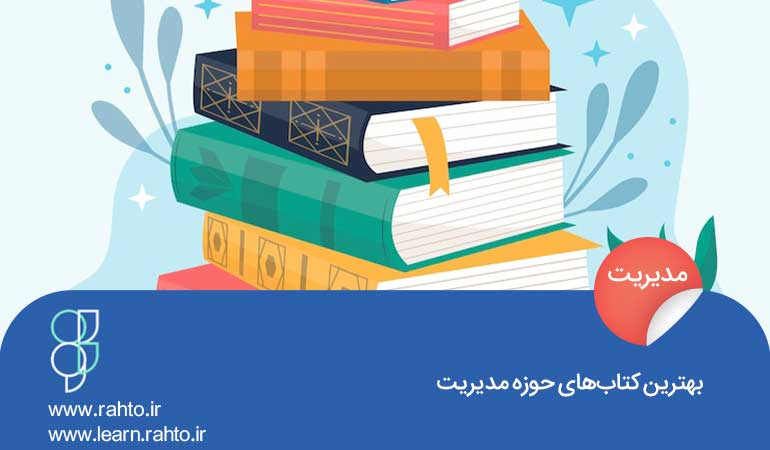 بهترین کتاب‌های حوزه مدیریت