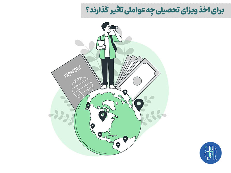 برای اخذ ویزای تحصیلی چه عواملی تاثیر گذارند؟