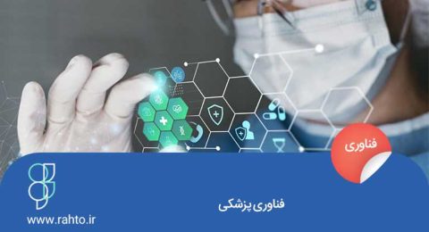 فناوری پزشکی چیست؟