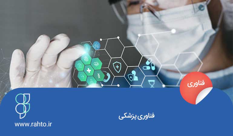 فناوری پزشکی چیست؟