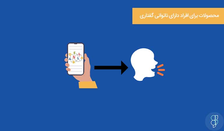 فناوری کمکی برای لال ها 