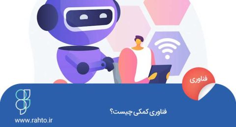 فناوری کمکی چیست؟