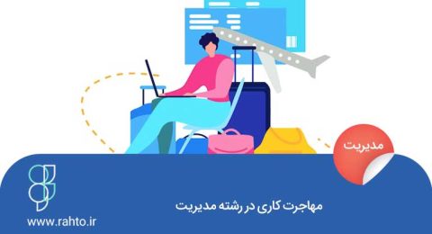 مهاجرت کاری رشته مدیریت