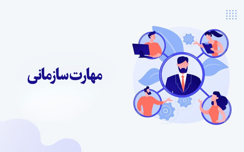 مهارت سازمانی چیست؟