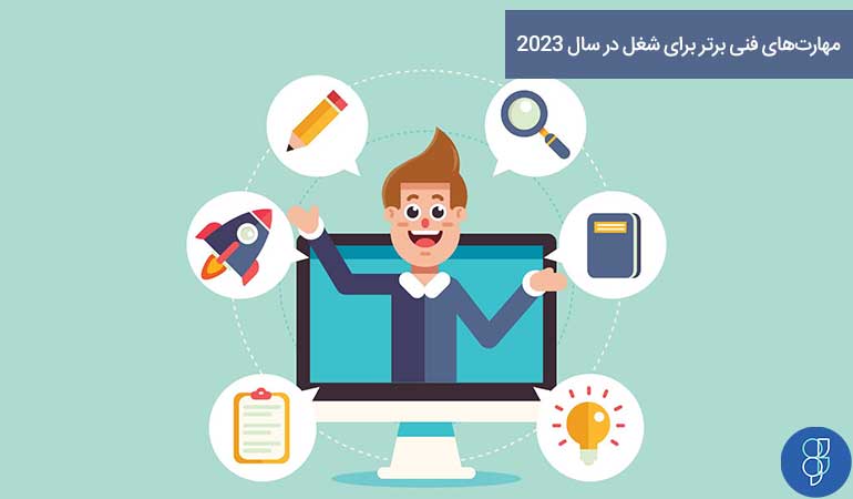 مهارت‌های فنی برتر برای شغل در سال 2023