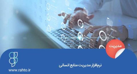 نرم-افزار-مدیریت-منابع-انسانی