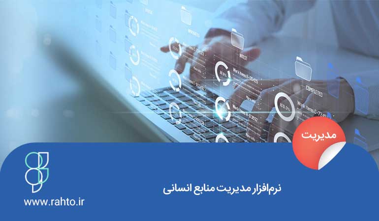 نرم-افزار-مدیریت-منابع-انسانی