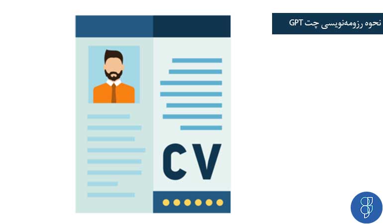 رزومه نویسی با Chat GPT
