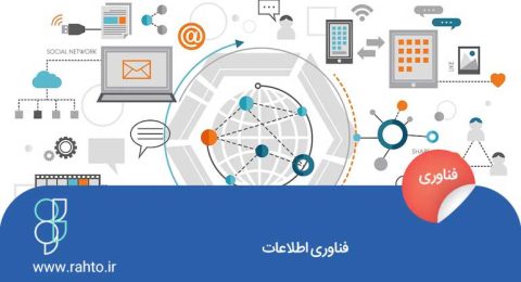 فناوری اطلاعات چیست؟