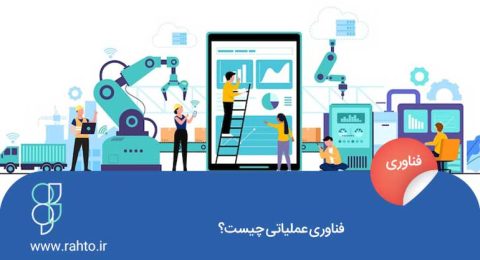 فناوری عملیاتی (OT) چیست؟