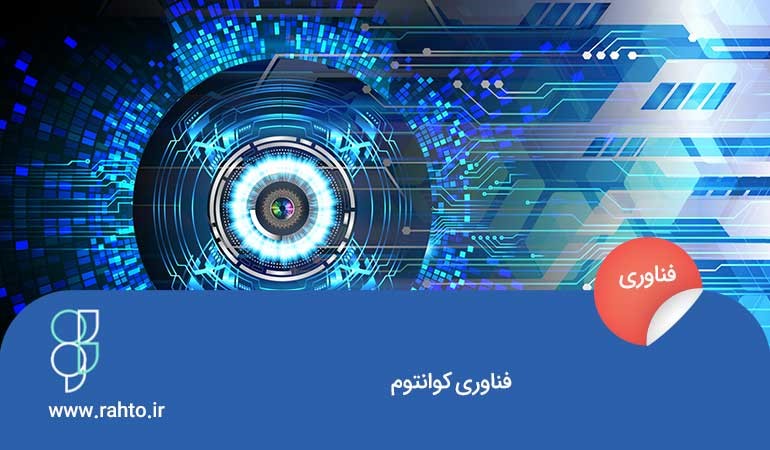 فناوری کوانتومی چیست؟