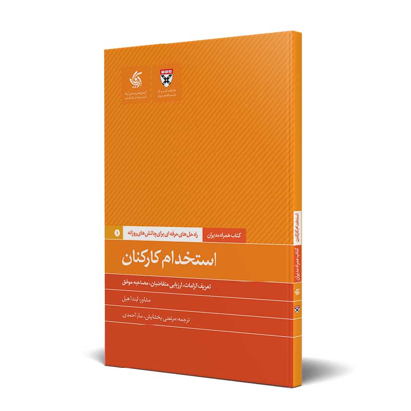 کتاب استخدام کارکنان