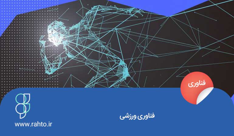 فناوری ورزشی چیست؟