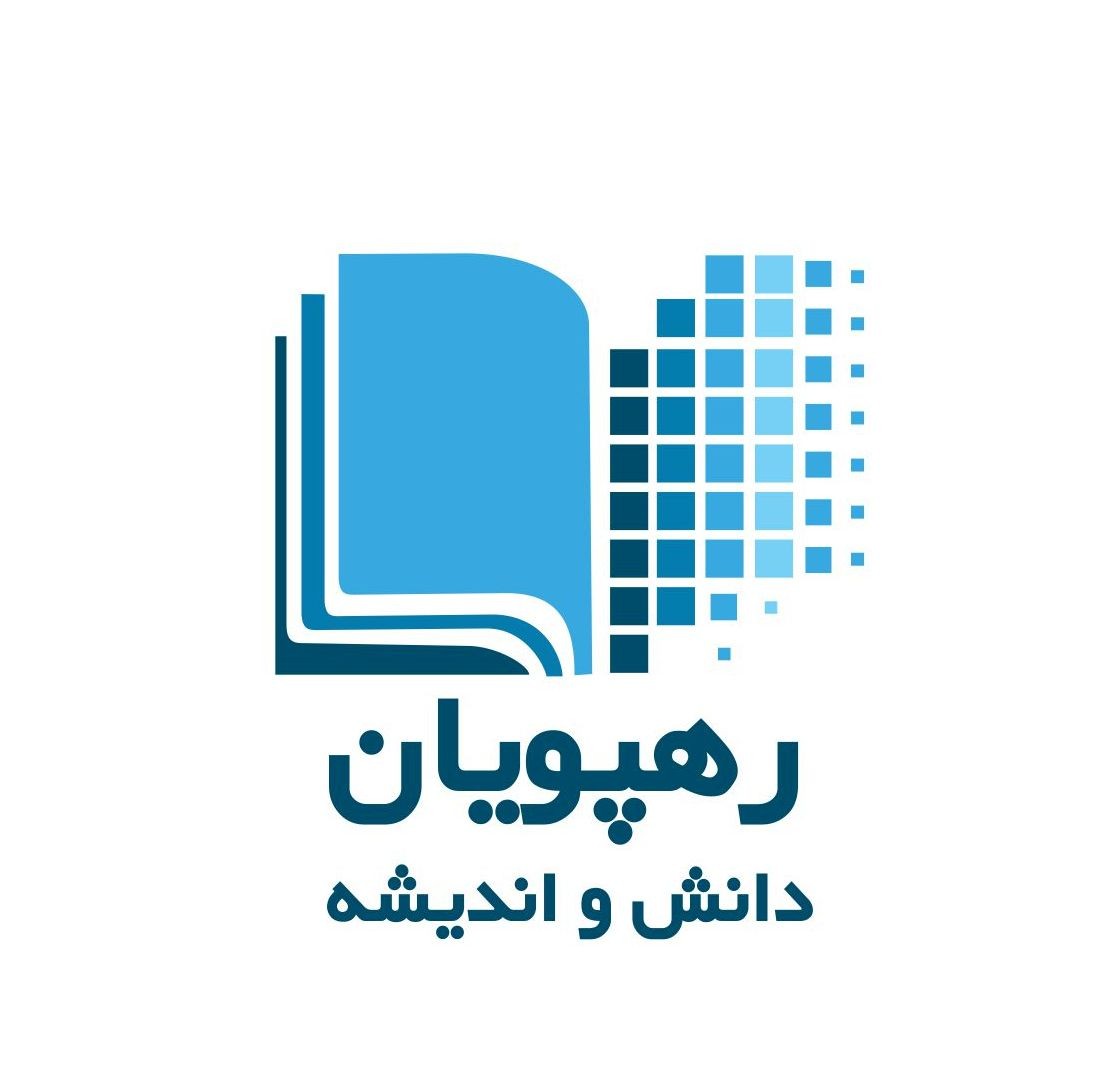 شرکت رهپویان دانش و اندیشه