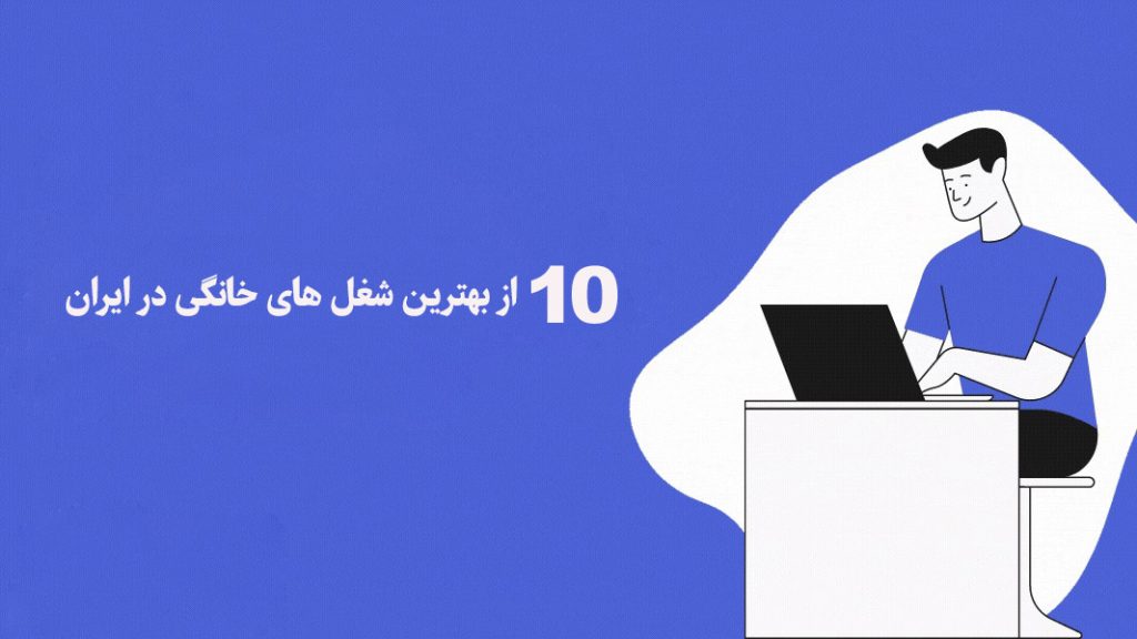 10 از بهترین شغل های خانگی در ایران