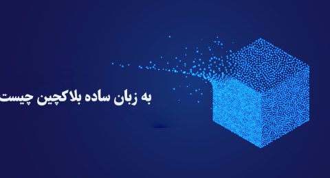 به زبان ساده بلاکچین چیست؟