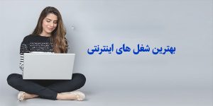 بهترین شغل های اینترنتی با درآمد بالا(درآمد دلاری)