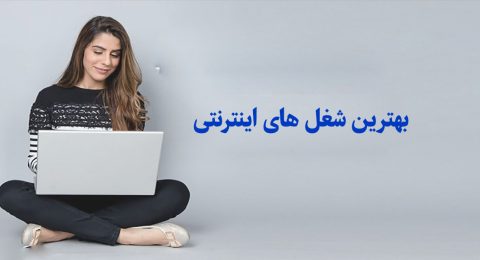 بهترین شغل های اینترنتی با درآمد بالا(درآمد دلاری)