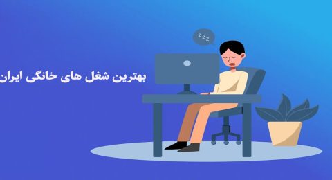 بهترین شغل های خانگی ایران