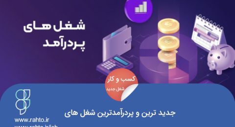 50 تا از جدید ترین و پردرآمدترین شغل های ایران