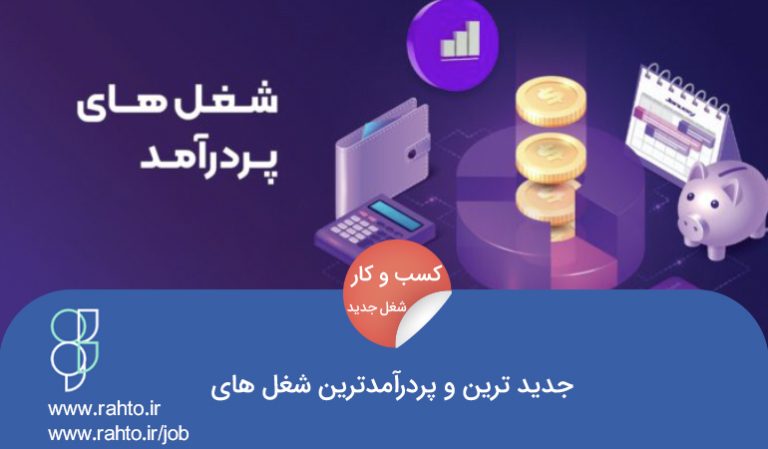 50 تا از جدید ترین و پردرآمدترین شغل های ایران