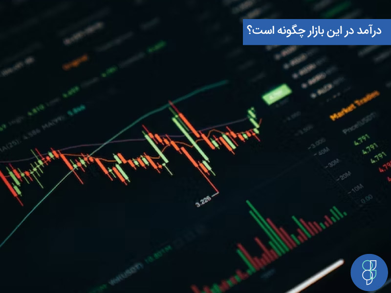 درآمد در این بازار چگونه است؟