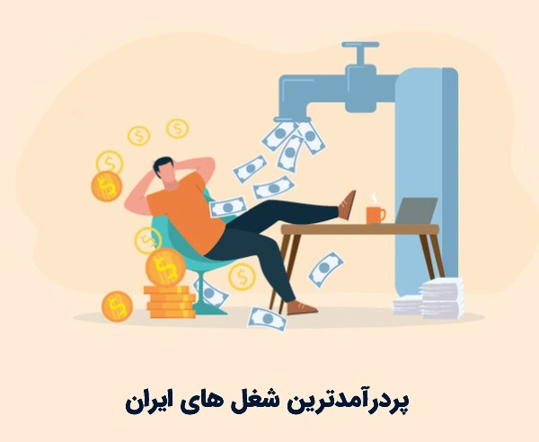 پردرامدترین شغل های ایران