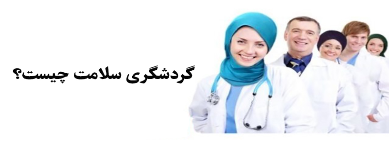 مدیکال توریسم