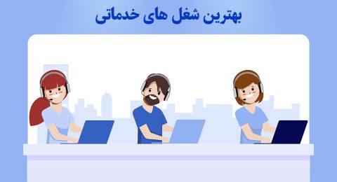 بهترین شغل های خدماتی که پول توشه!