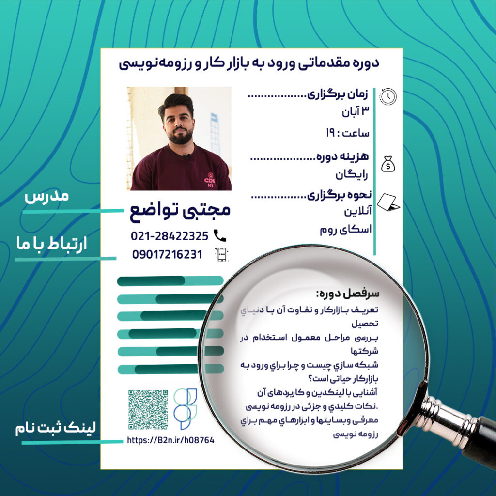 دوره مقدماتی ورود به بازارکار و رزومه نویسی